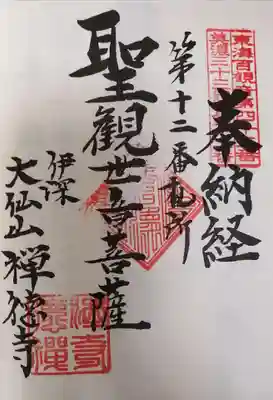 禅徳寺の御朱印