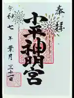 小平神明宮(東京都)