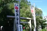 田無神社(東京都)