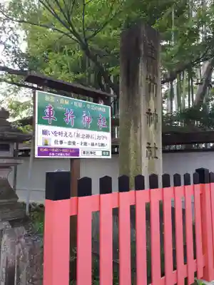 車折神社のその他建物