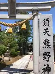 須天熊野神社(石川県)