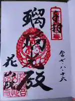 花山院菩提寺の御朱印