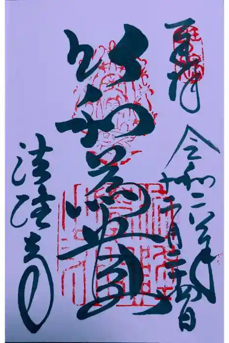 法隆寺の御朱印