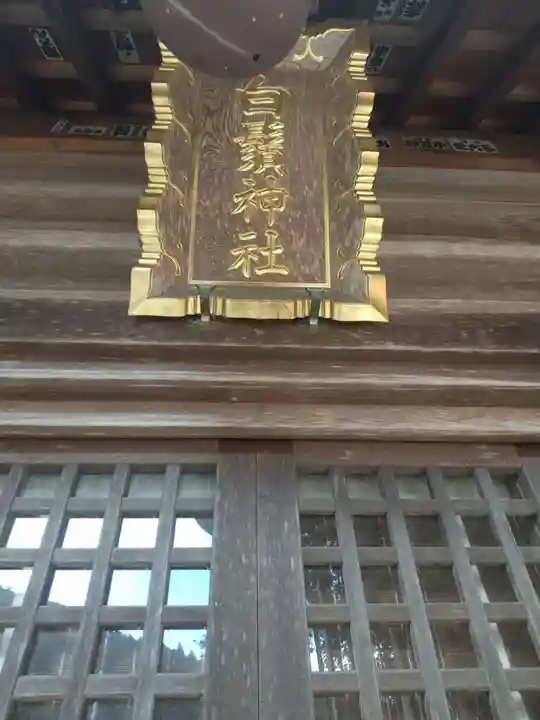 白鬚神社(埼玉県)