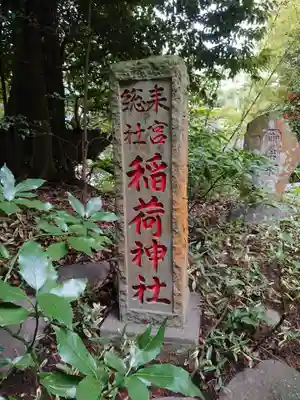 來宮神社のその他建物