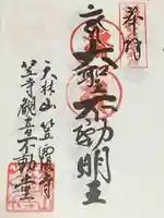 笠覆寺 (笠寺観音)の御朱印