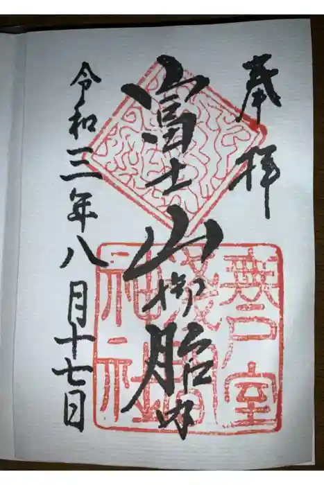 無戸室浅間神社(船津胎内神社)の御朱印