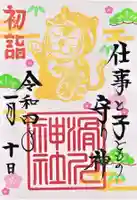 滑川神社 - 仕事と子どもの守り神の御朱印