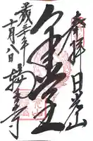 輪王寺の御朱印