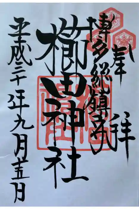 櫛田神社の御朱印