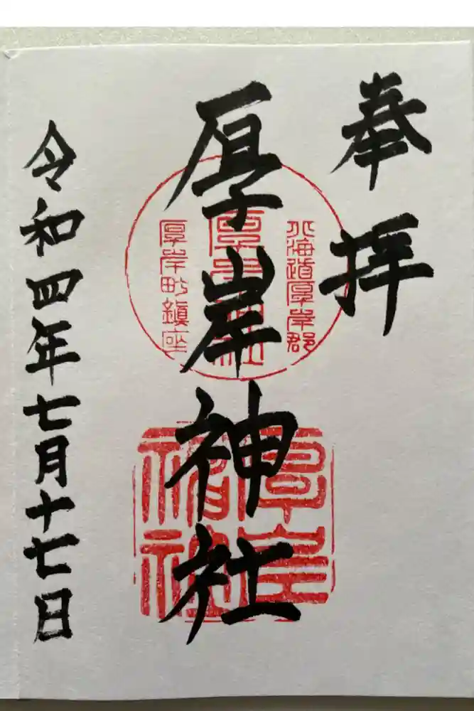 厚岸神社の御朱印