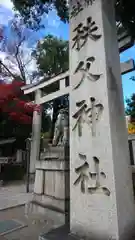 秩父神社の建物その他