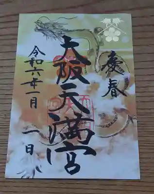 大阪天満宮(大阪府)