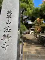 法輪寺のその他建物