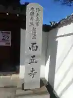 西正寺(和歌山県)