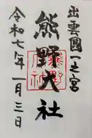 熊野大社の御朱印