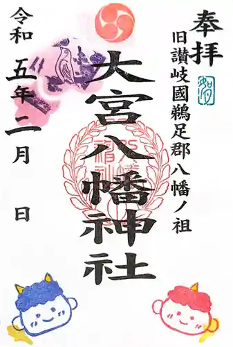 大宮八幡神社の御朱印