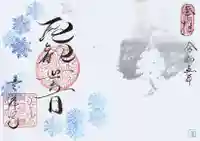 吸湖山 青岸寺の御朱印