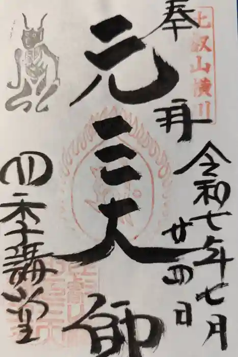 延暦寺四季講堂(元三大師堂)の御朱印