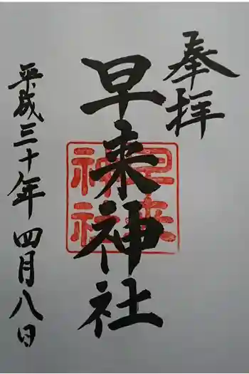 早来神社の御朱印 2018年04月