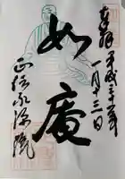 正傳(正伝)永源院の御朱印