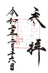 出雲大社の御朱印