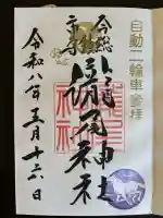 今市瀧尾神社の御朱印