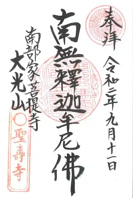 聖寿寺の御朱印