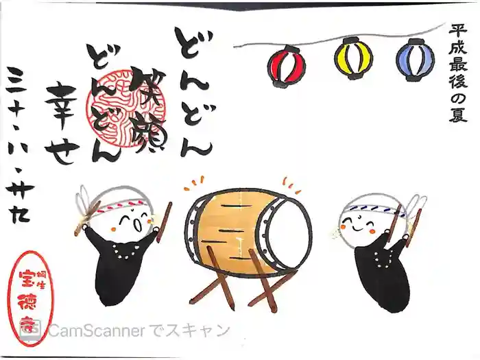 宝徳寺の御朱印