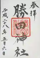 勝田神社の御朱印