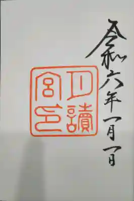 月讀宮（皇大神宮別宮）の御朱印