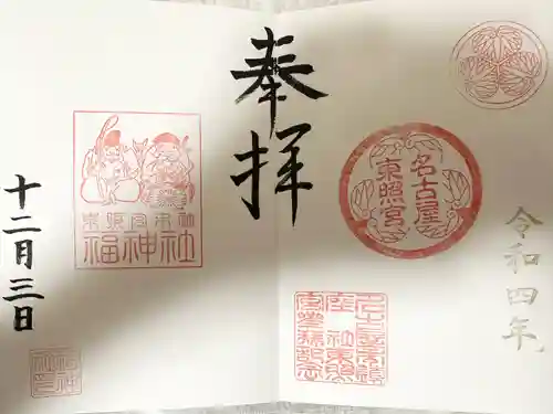 名古屋東照宮(愛知県)