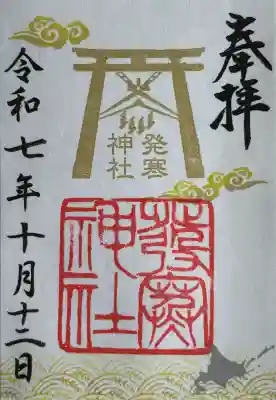 発寒神社(北海道)