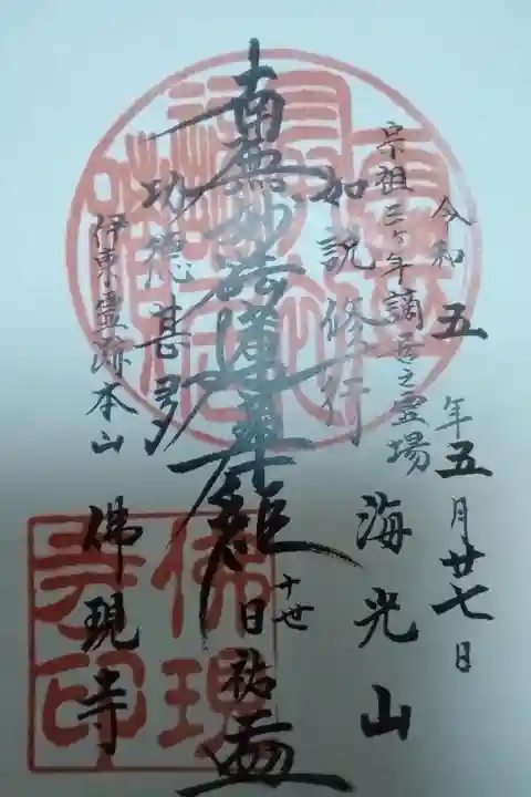 沸現寺書き置き御朱印