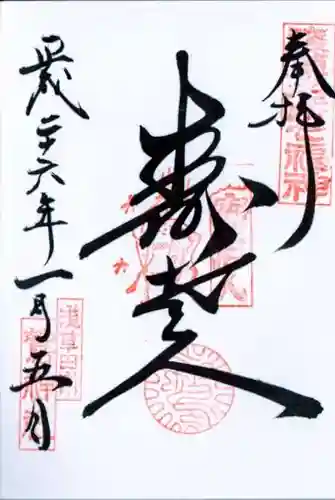 鷲神社の御朱印