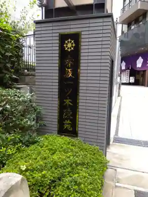 赤坂不動尊威徳寺(東京都)