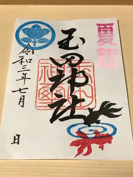 玉田神社の御朱印