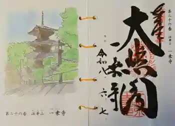 一乗寺の御朱印 2026年06月