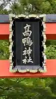 高鴨神社(奈良県)