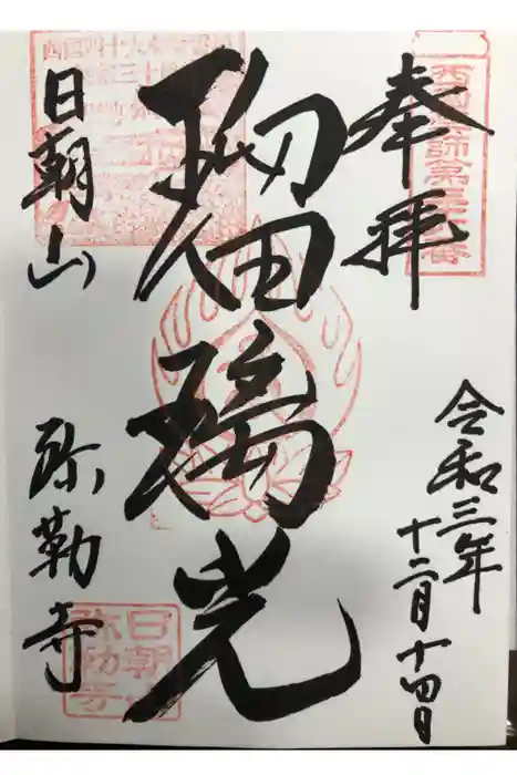 弥勒寺の御朱印