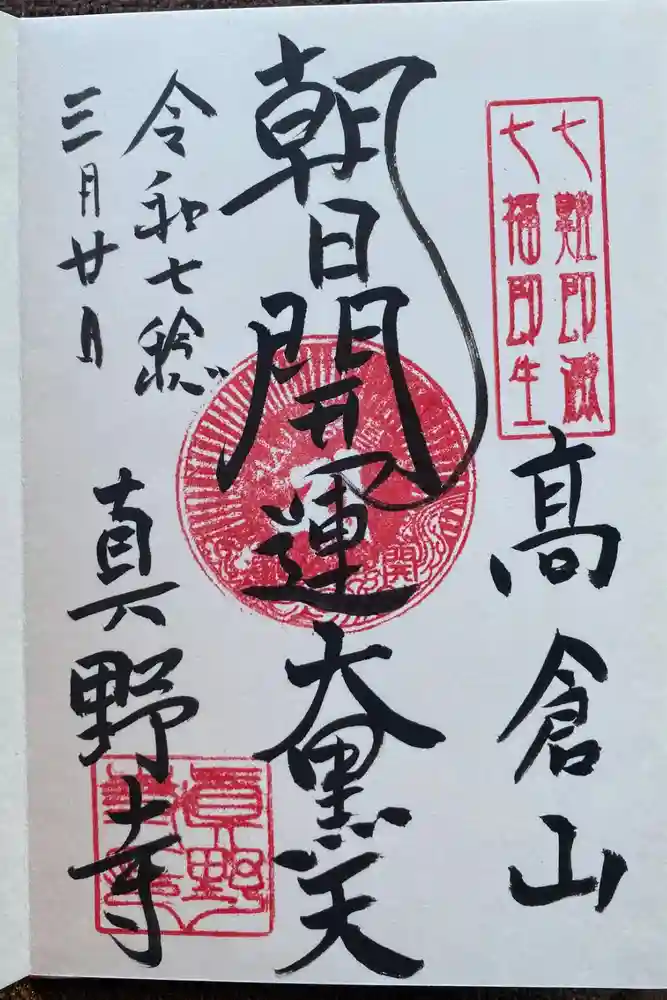 真野寺の御朱印