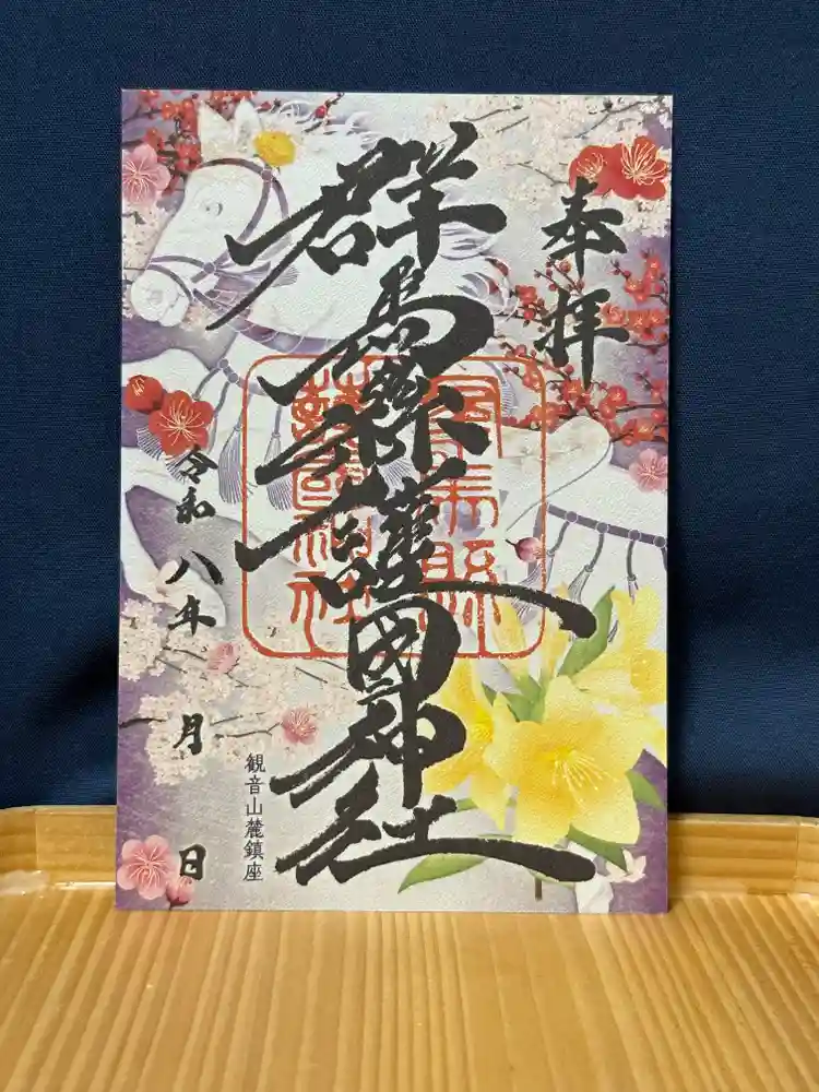 限定御朱印】高崎午年御朱印巡り（10社）🐎 当社の御朱印💫【12月30日