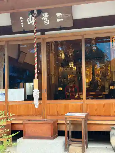 西光院(京都府)