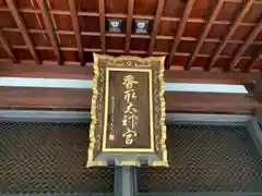 亀戸 香取神社の建物その他