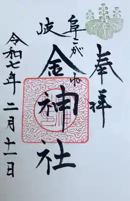 金神社(岐阜県)