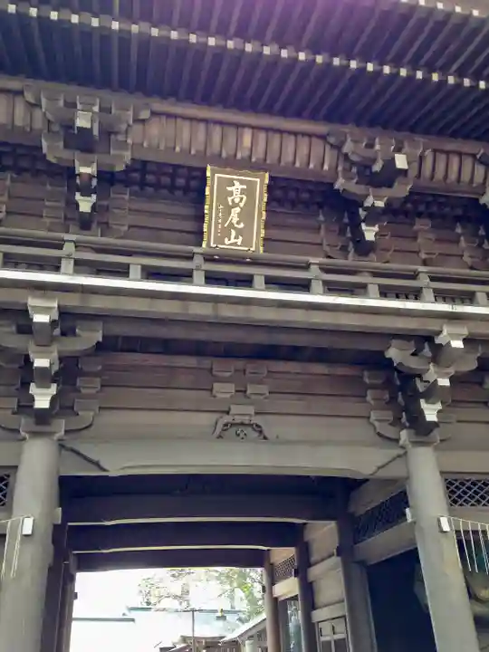 高尾山薬王院の山門・神門
