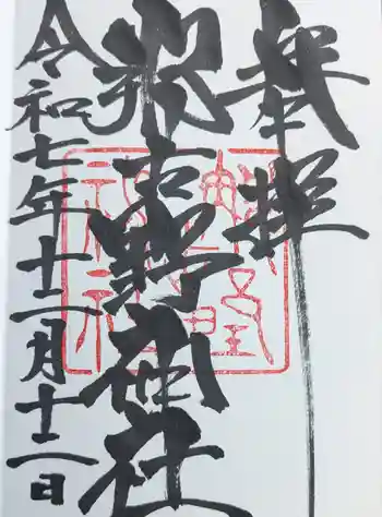那古野神社の御朱印 2025年12月