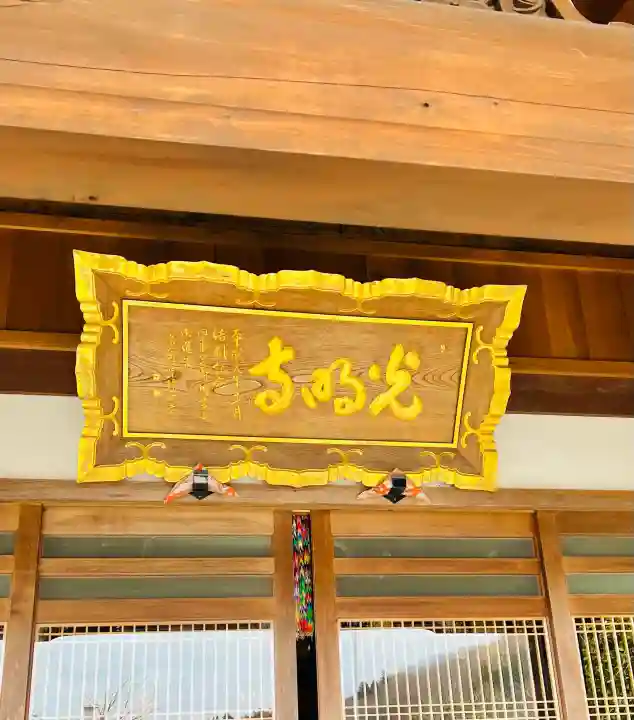 光明寺の{uncategorized: "未分類", other: "その他", undefined: "問題あり", building: "その他建物", grave: "お墓", sacred_gate: "鳥居", guardian: "狛犬", statue: "像", buddha: "仏像", history: "歴史", nature: "自然", garden: "庭園", animal: "動物", pagoda: "塔", temizu: "手水舎", mountain_gate: "山門・神門", sanctuary: "本殿・本堂", subordinate: "末社・摂社", art: "芸術", scenery: "景色", jizo: "地蔵", ema: "絵馬", goshuin: "御朱印", omikuji: "おみくじ", items: "授与品その他", amulet: "お守り", goshuincho: "御朱印帳", eats: "食事", festival: "お祭り", votive_dance: "神楽", shichigosan: "七五三参", wedding: "結婚式", experience: "体験その他", initially: "初詣", around: "周辺", anti_infection: "感染症対策"}