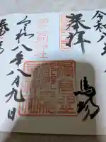 都々古別神社(馬場)の御朱印