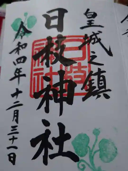 日枝神社の御朱印